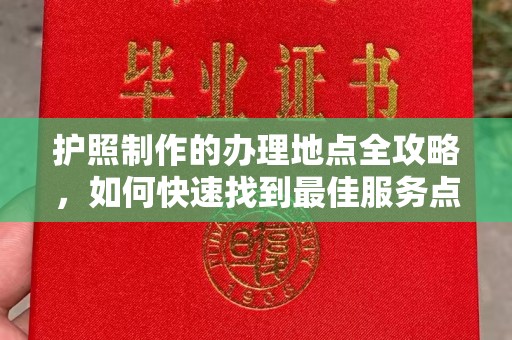 贾汪护照制作的办理地点全攻略，如何快速找到最佳服务点