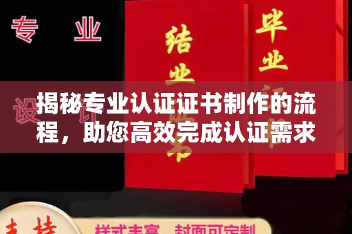贾汪揭秘专业认证证书制作的流程，助您高效完成认证需求