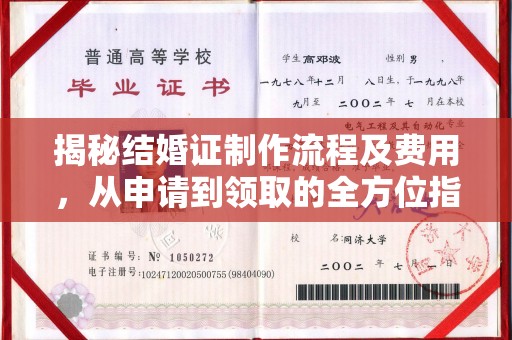贾汪揭秘结婚证制作流程及费用，从申请到领取的全方位指南