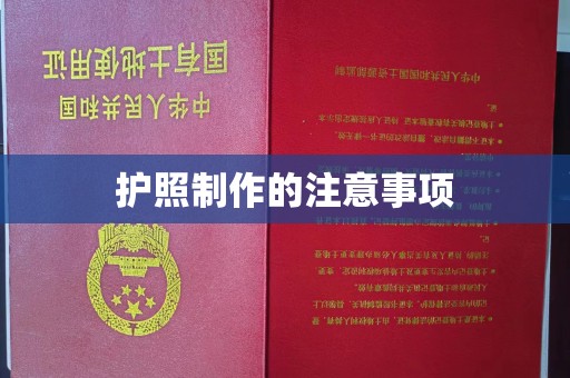贾汪护照制作的注意事项