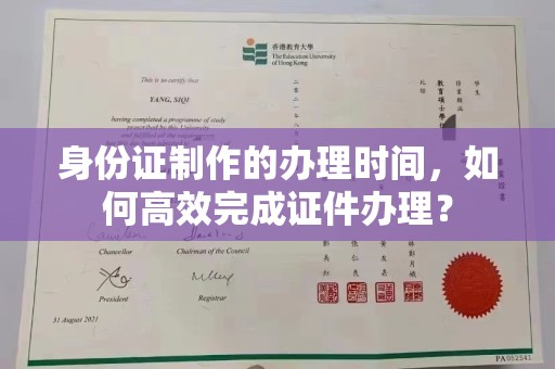 贾汪身份证制作的办理时间，如何高效完成证件办理？