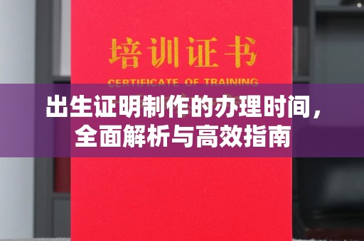 贾汪出生证明制作的办理时间，全面解析与高效指南