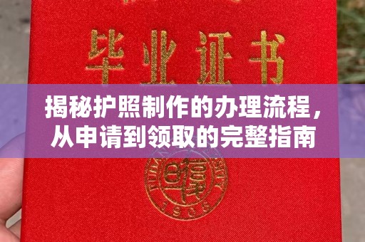 贾汪揭秘护照制作的办理流程，从申请到领取的完整指南