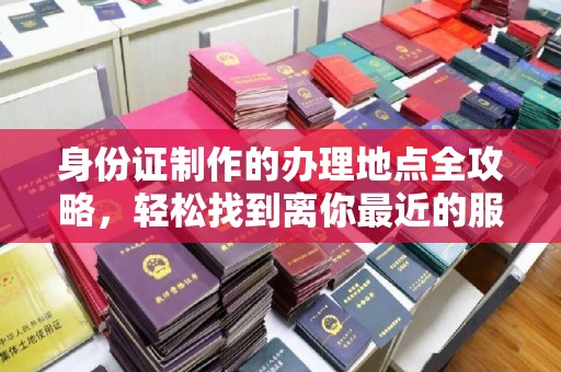 贾汪身份证制作的办理地点全攻略，轻松找到离你最近的服务中心
