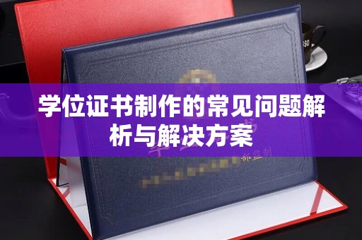 贾汪学位证书制作的常见问题解析与解决方案