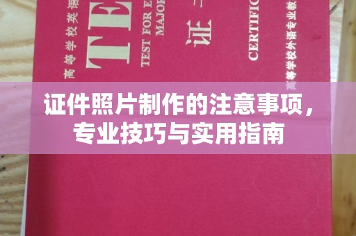 贾汪证件照片制作的注意事项，专业技巧与实用指南