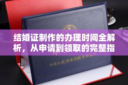贾汪结婚证制作的办理时间全解析，从申请到领取的完整指南