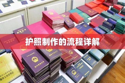 贾汪护照制作的流程详解
