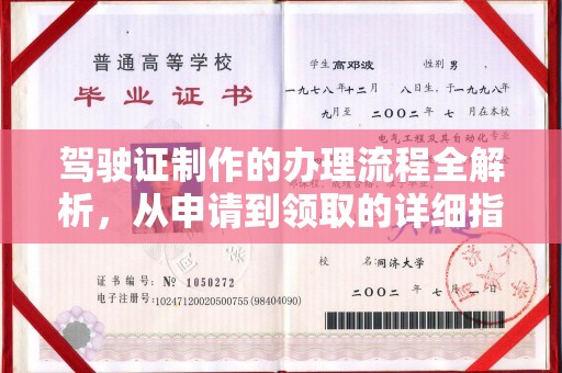贾汪驾驶证制作的办理流程全解析，从申请到领取的详细指南