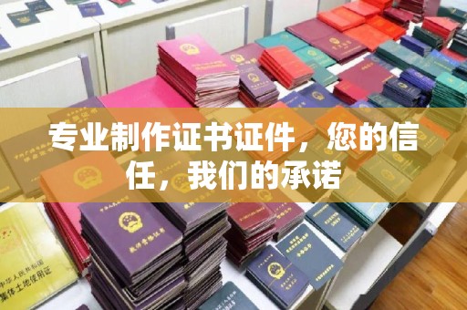 贾汪专业制作证书证件，您的信任，我们的承诺
