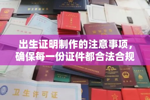 贾汪出生证明制作的注意事项，确保每一份证件都合法合规
