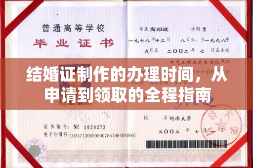贾汪结婚证制作的办理时间，从申请到领取的全程指南