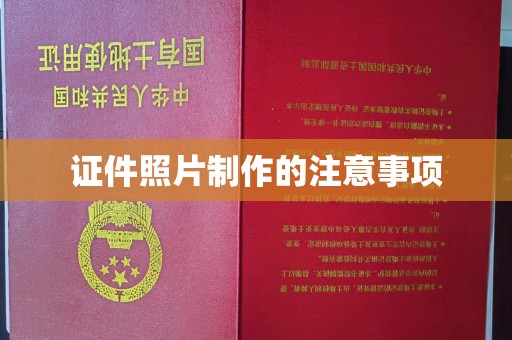 贾汪证件照片制作的注意事项