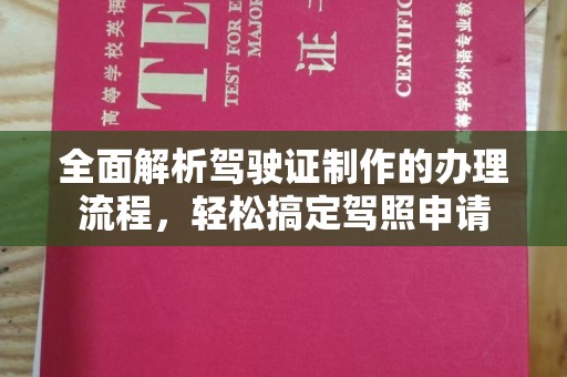 贾汪全面解析驾驶证制作的办理流程，轻松搞定驾照申请