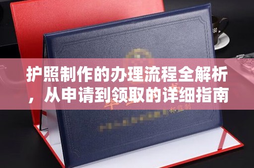 贾汪护照制作的办理流程全解析，从申请到领取的详细指南