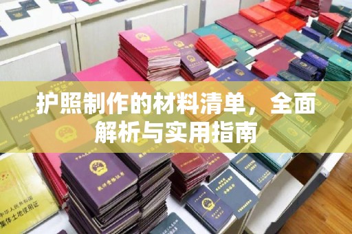 贾汪护照制作的材料清单，全面解析与实用指南