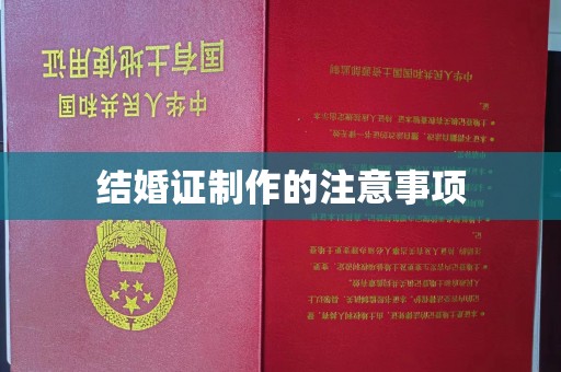 贾汪结婚证制作的注意事项