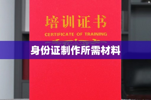 贾汪身份证制作所需材料