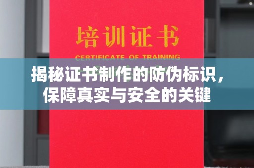 贾汪揭秘证书制作的防伪标识，保障真实与安全的关键