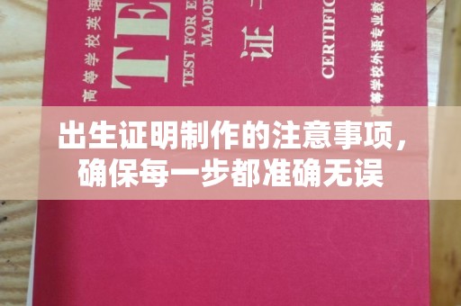 贾汪出生证明制作的注意事项，确保每一步都准确无误