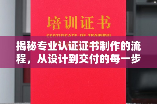 贾汪揭秘专业认证证书制作的流程，从设计到交付的每一步