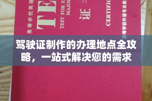 贾汪驾驶证制作的办理地点全攻略，一站式解决您的需求