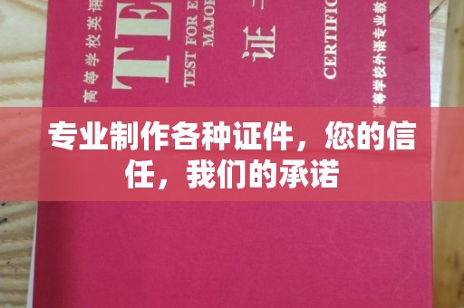 贾汪专业制作各种证件，您的信任，我们的承诺
