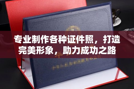贾汪专业制作各种证件照，打造完美形象，助力成功之路