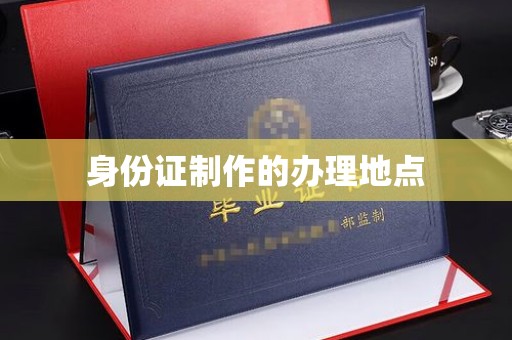 贾汪身份证制作的办理地点