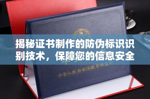 贾汪揭秘证书制作的防伪标识识别技术，保障您的信息安全