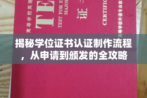 贾汪揭秘学位证书认证制作流程，从申请到颁发的全攻略