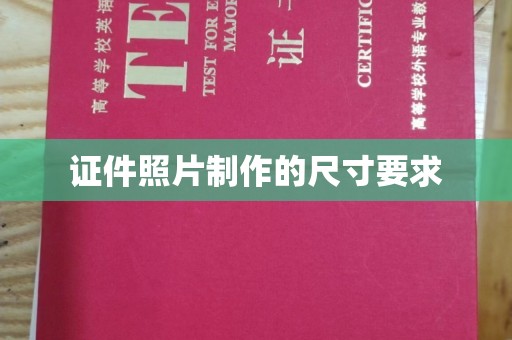 贾汪证件照片制作的尺寸要求