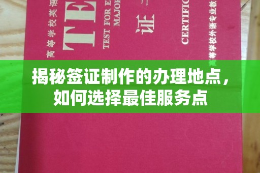 贾汪揭秘签证制作的办理地点，如何选择最佳服务点