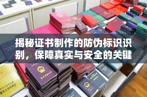 贾汪揭秘证书制作的防伪标识识别，保障真实与安全的关键