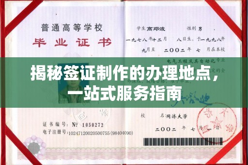 贾汪揭秘签证制作的办理地点，一站式服务指南