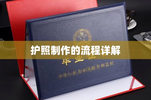 贾汪护照制作的流程详解