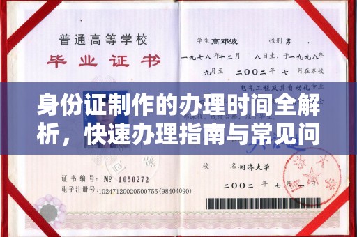 贾汪身份证制作的办理时间全解析，快速办理指南与常见问题解答