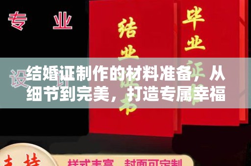 贾汪结婚证制作的材料准备，从细节到完美，打造专属幸福证明