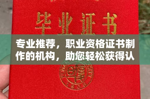 贾汪专业推荐，职业资格证书制作的机构，助您轻松获得认证