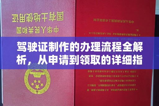 贾汪驾驶证制作的办理流程全解析，从申请到领取的详细指南