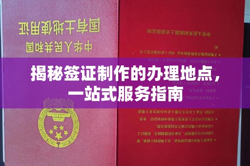 贾汪揭秘签证制作的办理地点，一站式服务指南