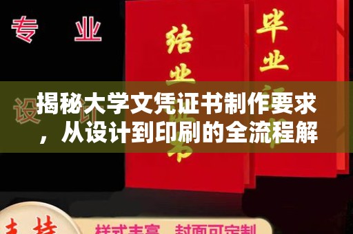 贾汪揭秘大学文凭证书制作要求，从设计到印刷的全流程解析
