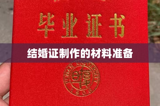 贾汪结婚证制作的材料准备