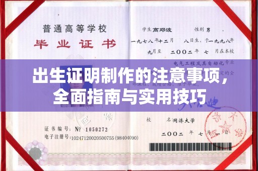 贾汪出生证明制作的注意事项，全面指南与实用技巧