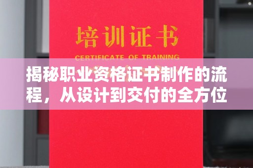 贾汪揭秘职业资格证书制作的流程，从设计到交付的全方位解析