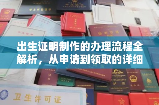 贾汪出生证明制作的办理流程全解析，从申请到领取的详细指南