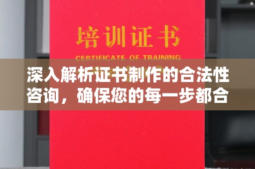 贾汪深入解析证书制作的合法性咨询，确保您的每一步都合规