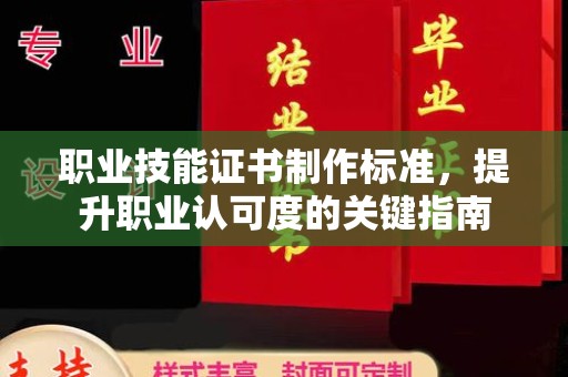 贾汪职业技能证书制作标准，提升职业认可度的关键指南