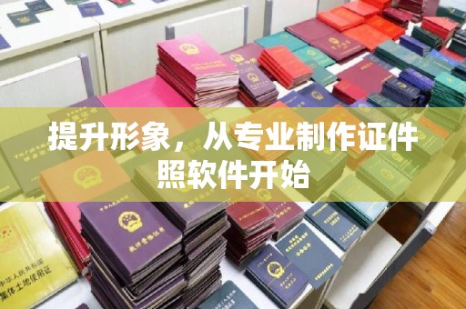 贾汪提升形象，从专业制作证件照软件开始
