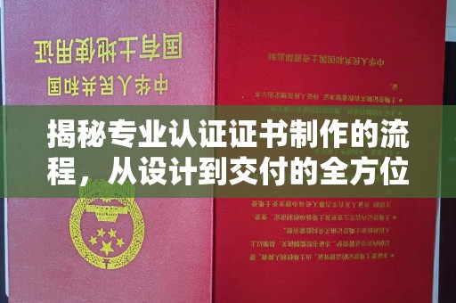 贾汪揭秘专业认证证书制作的流程，从设计到交付的全方位指南